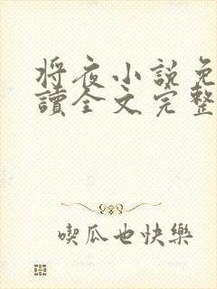 将夜小说免费阅读全文完整版