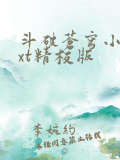 斗破苍穹小说txt精校版