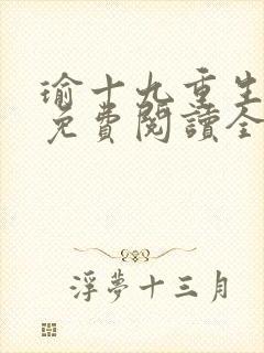 瑜十九重生小说免费阅读全文最新章节