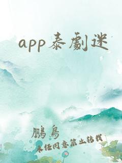 app泰剧迷