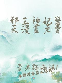 邪王神妃医手遮天漫画免费下拉式