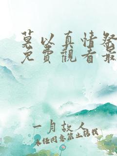 莫以真情祭长生免费观看最新章节