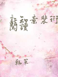 许知意裴珩在线阅读