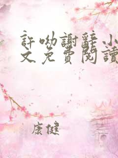 许呦谢辞小说全文免费阅读