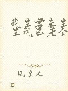 我生君未生 君生我已老全诗