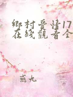 乡村爱情17部在线观看全集