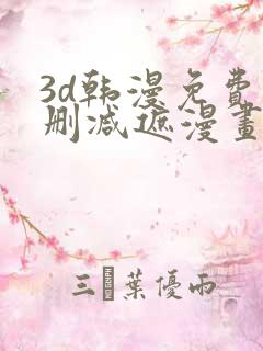3d韩漫免费无删减遮漫画大全