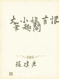 大小姐有恨要做 笔趣阁