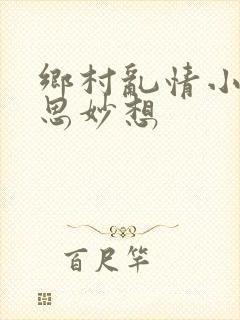 乡村乱情小雷奇思妙想