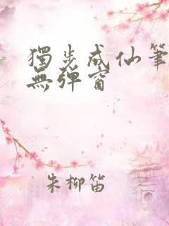 独步成仙笔趣阁无弹窗