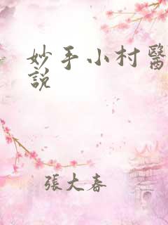 妙手小村医 小说