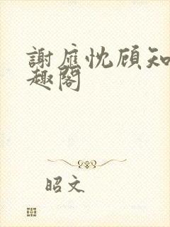 谢应忱顾知灼笔趣阁