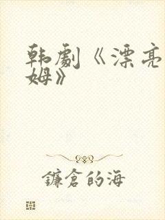 韩剧《漂亮的保姆》