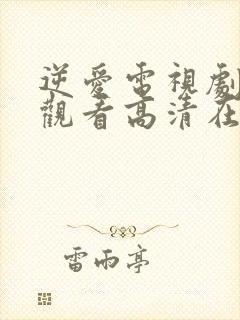 逆爱电视剧免费观看高清在线播放