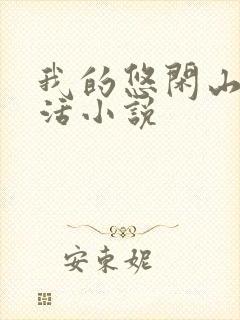 我的悠闲山村生活小说