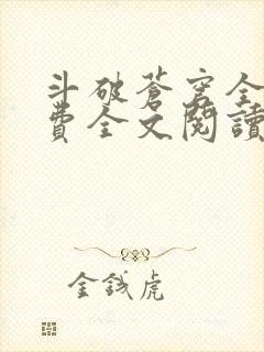 斗破苍穹全文免费全文阅读
