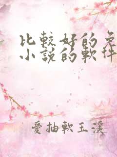 比较好的免费看小说的软件