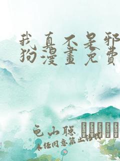 我真不是邪神走狗漫画免费