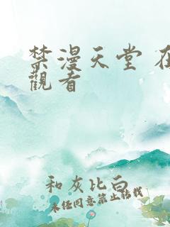 禁漫天堂 在线观看