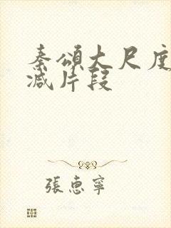 秦颂大尺度无删减片段