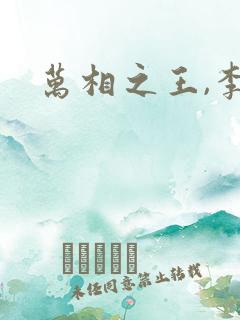 万相之王,李洛