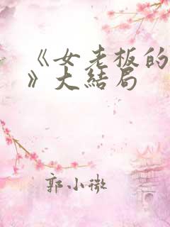 《女老板的秘密》大结局