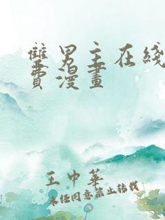 双男主在线看免费漫画