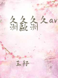 久久久久av亚洲欧洲