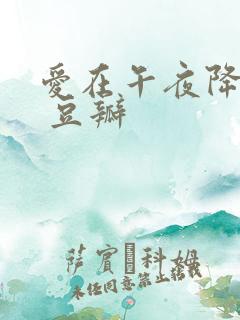 爱在午夜降临前 豆瓣