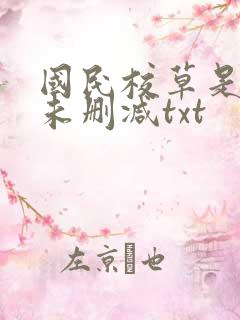 国民校草是女生未删减txt