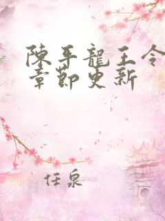 陈平龙王令最新章节更新
