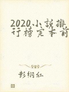 2020小说排行榜完本前十名完结