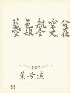 蓝色航空公司的空姐全文在线阅读