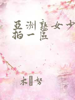 亚洲熟女少妇偷拍一区