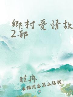 乡村爱情故事12部