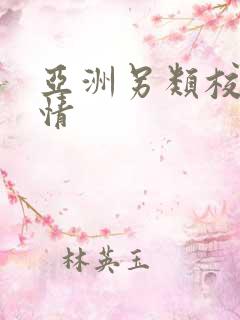 亚洲另类校园激情