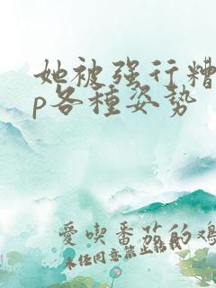 她被强行糟蹋np各种姿势
