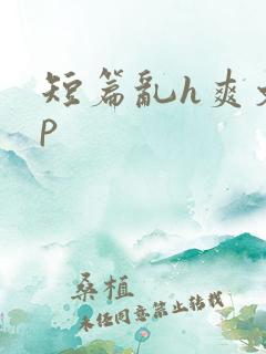 短篇乱h爽文np