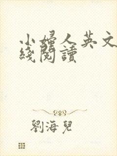 小妇人英文版在线阅读
