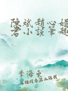 陈斌赵心媚高婉君小说笔趣阁