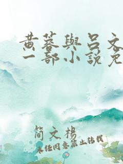 黄蓉与吕文德第一部小说免费阅读
