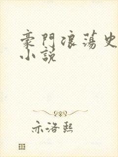 豪门浪荡史类似小说