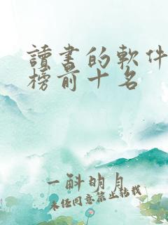 读书的软件排行榜前十名