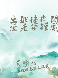 出狱后我闪婚千亿老公短剧