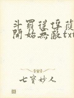 斗罗从俘获女神开始无敌txt
