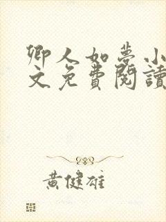 卿人如梦小说全文免费阅读