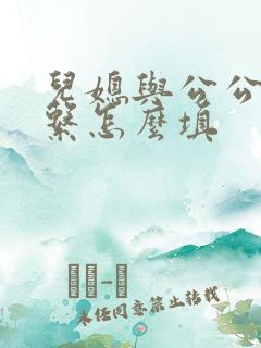 儿媳与公公的关系怎么填