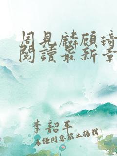 周见麟顾琦免费阅读最新章节