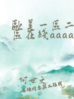 欧美一区二区三区在线aaaa