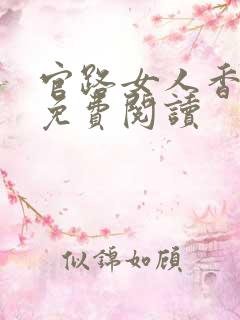官路女人香聂飞免费阅读